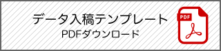 データ入稿用テンプレート