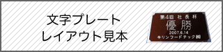 文字プレートサンプル