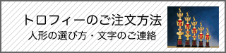 トロフィーのご注文方法