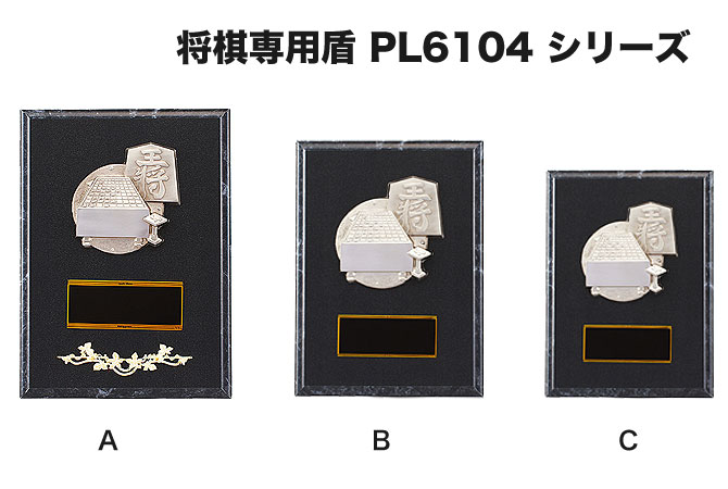 将棋専用盾 PL6306