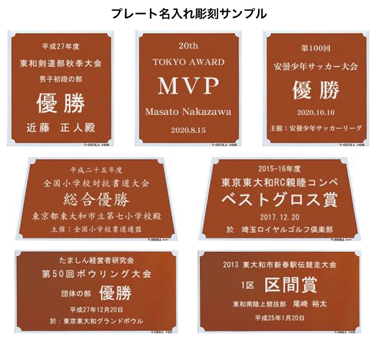 文字プレートレイアウト見本 トロフィー・優勝カップなど表彰記念品