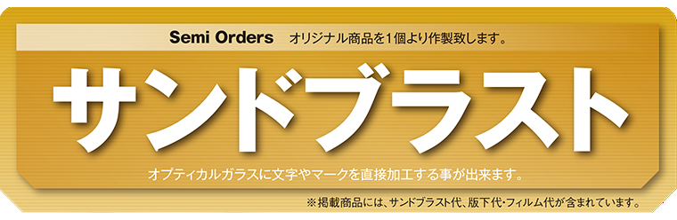 1個から作成できるサンドブラスト表彰記念品（販代・加工費不要）