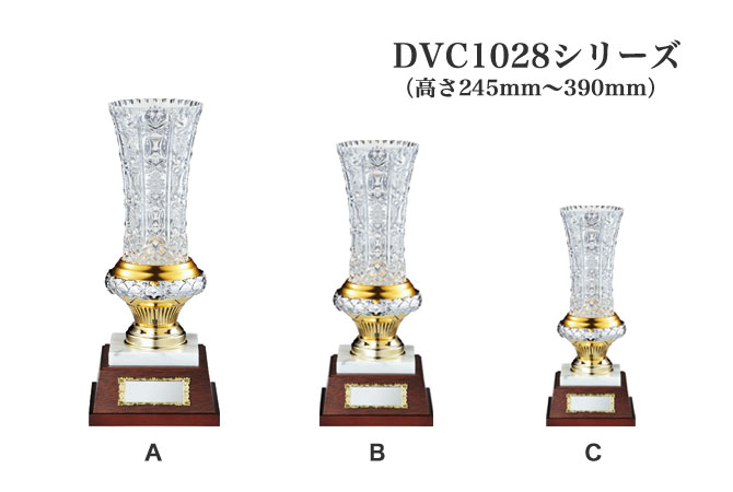 クリスタル製カップ【優勝カップ】 DVC1028シリーズ（高さ245mm
