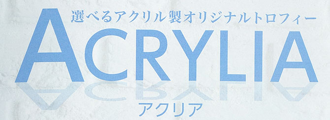 アクリル製オリジナルトロフィー