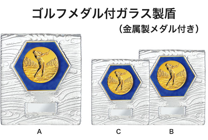 ゴルフメダル付きガラス製盾