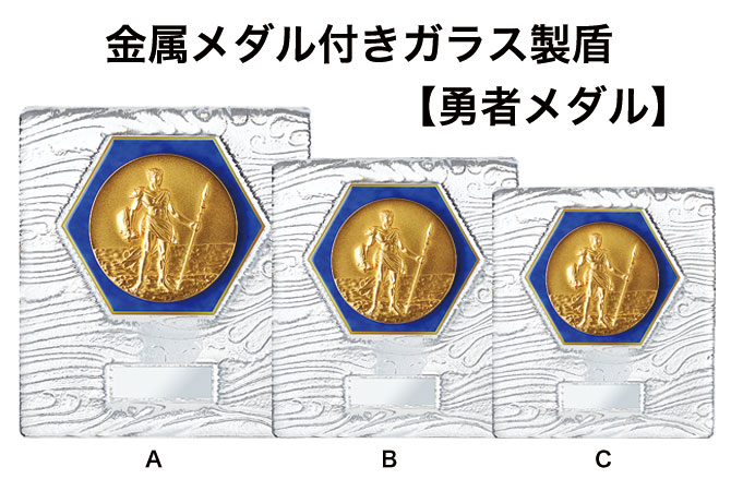 3-1506 各種メダル等まとめ 表彰記念楯】勇者メダル付きガラス製盾 VS-5504勇者シリーズ（高