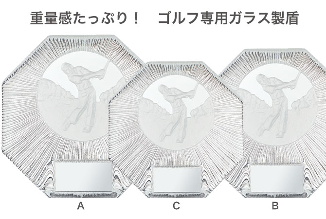 ゴルフ専用ガラス製盾