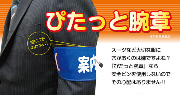 ぴたっと腕章のご案内