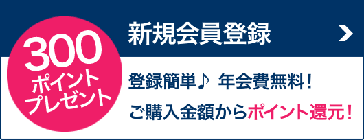 新規会員登録