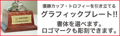 トロフィー・カップの価値を高めるグラフィックプレート（お好きな書体で・ロゴ入りでできます。）