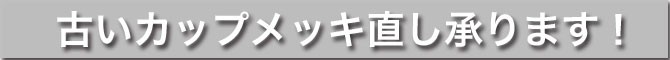 古いカップメッキ直し承ります。