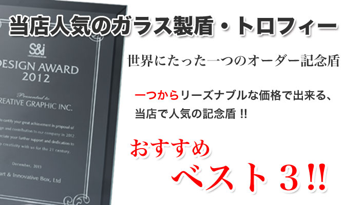 おすすめガラス製記念盾・トロフィー　ベスト３