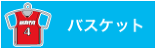 バスケットボールサンプル