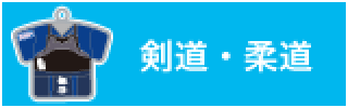 剣道着・柔道着サンプル