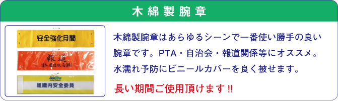 オススメ木綿製腕章