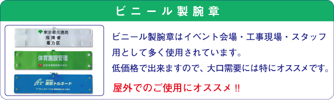 コスパに優れたビニール製腕章