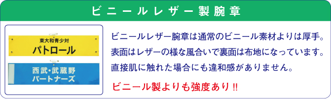 ビニールレザー腕章