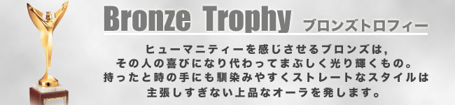 ヒューマニティーを感じさせるブロンズトロフィー