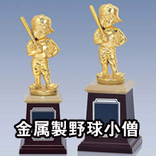 野球表彰記念品・卒業記念品・トロフィー