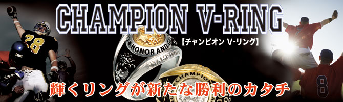 チャンピオンVリングTOPイメージ