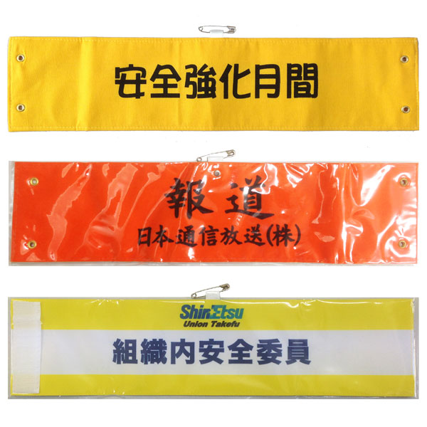 木綿製腕章製作例