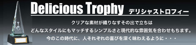 現代的な雰囲気を合わせ持つデリシャストロフィー