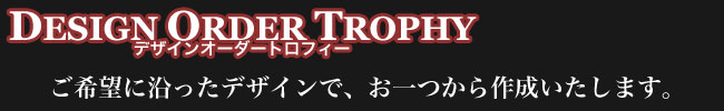 お一つから作成可！デザインオーダートロフィー