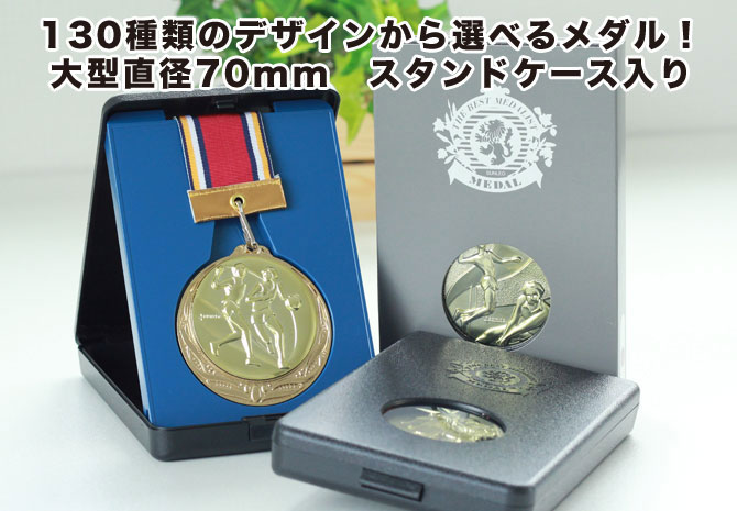 130種類のデザインから選べる大型直径70mmのメダル！プラケース入り・文字彫刻代無料