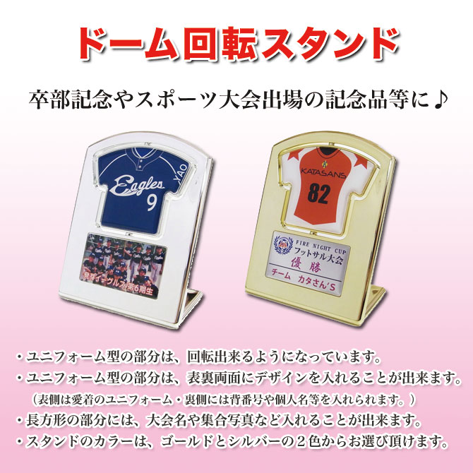 ドーム回転スタンド DRSU44【卒業記念品・卒部記念品・卒団記念品・スポーツ大会出場記念品に】 トロフィー・優勝カップ・記念楯・バッジ・旗・腕章製作の専門店  有限会社ダイワ徽章