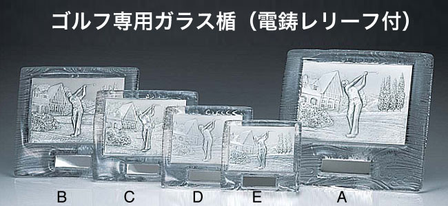 ゴルフ専用ガラス楯
