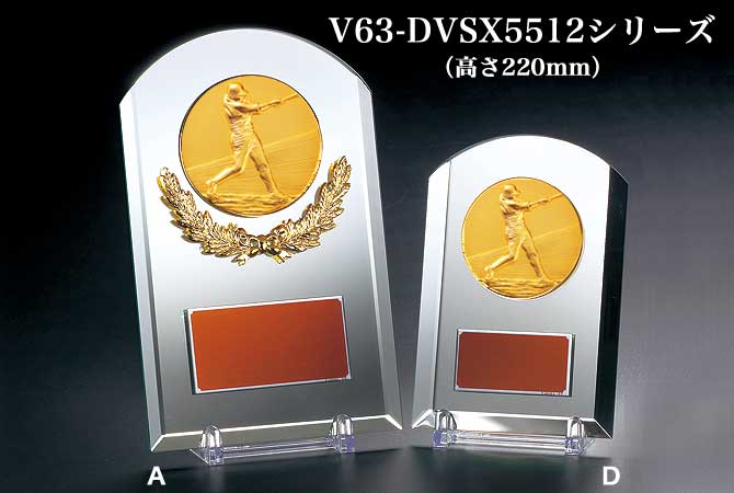 野球専用記念盾】ミラー製野球記念盾 DVSX5512シリーズ（サイズ：高さ