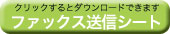 腕章用ファックスシート