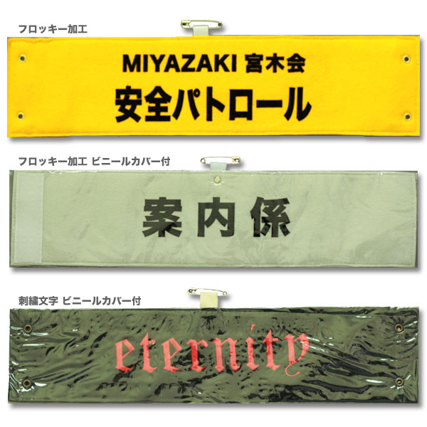 フェルト製腕章製作例