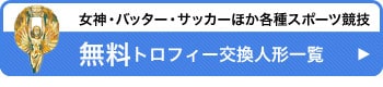 無料トロフィー人形一覧