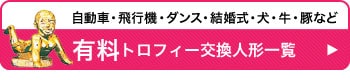 有料トロフィー人形一覧