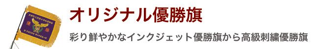 優勝旗　インクジェット優勝旗から高級刺繍優勝旗