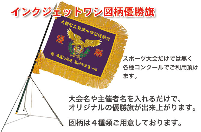 ソフトボール インクジェットスポーツ優勝旗 H-66-D　表彰・記念品・贈呈・イベント・ソフトボール大会