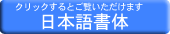 腕章用日本語書体