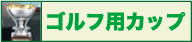 ゴルフ専用カップ