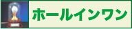 ホールインワン