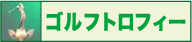 ゴルフ専用トロフィー