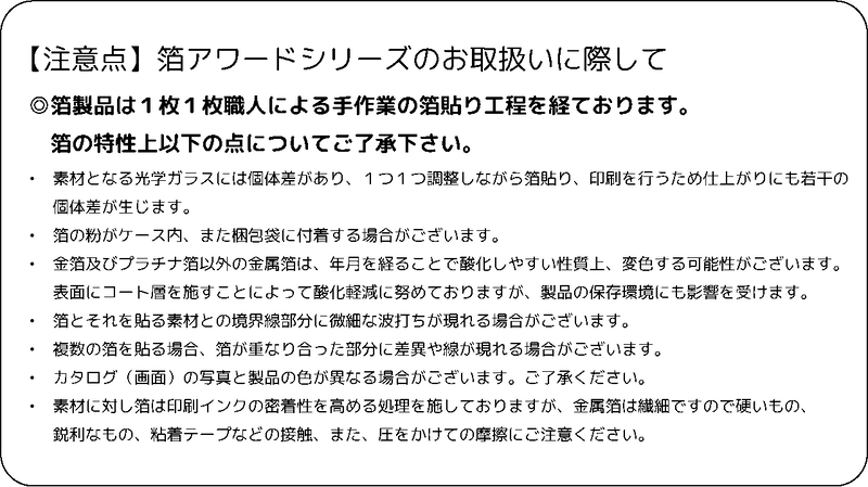 箔シリーズ注意点