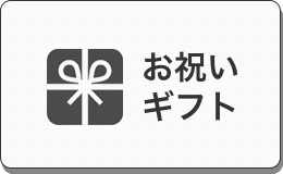 お祝いギフト