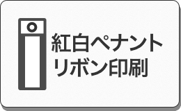 紅白ペナント<br>リボン印刷