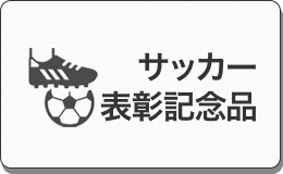 サッカー