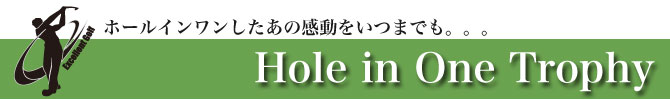 ホールインワン記念トロフィー