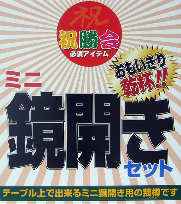 ミニ鏡開きセットパッケージ