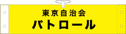 腕章イメージゴジック
