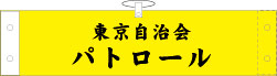 腕章イメージ楷書