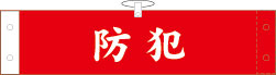 腕章イメージ楷書